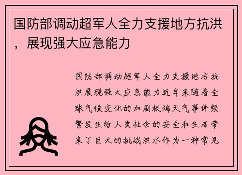 国防部调动超军人全力支援地方抗洪，展现强大应急能力