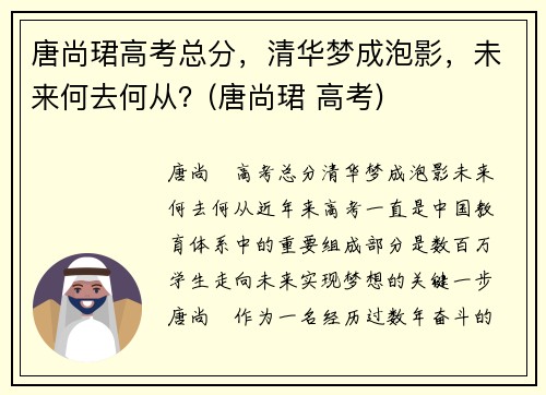 唐尚珺高考总分，清华梦成泡影，未来何去何从？(唐尚珺 高考)