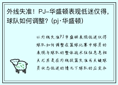 外线失准！PJ-华盛顿表现低迷仅得，球队如何调整？(pj·华盛顿)