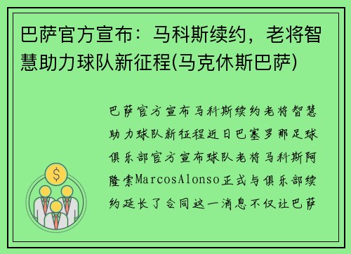 巴萨官方宣布：马科斯续约，老将智慧助力球队新征程(马克休斯巴萨)