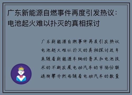 广东新能源自燃事件再度引发热议：电池起火难以扑灭的真相探讨