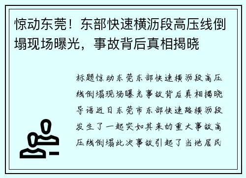 惊动东莞！东部快速横沥段高压线倒塌现场曝光，事故背后真相揭晓