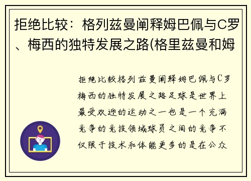 拒绝比较：格列兹曼阐释姆巴佩与C罗、梅西的独特发展之路(格里兹曼和姆巴佩)