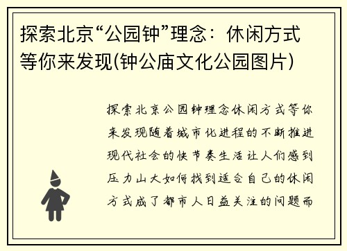 探索北京“公园钟”理念：休闲方式等你来发现(钟公庙文化公园图片)