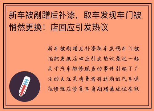 新车被剐蹭后补漆，取车发现车门被悄然更换！店回应引发热议