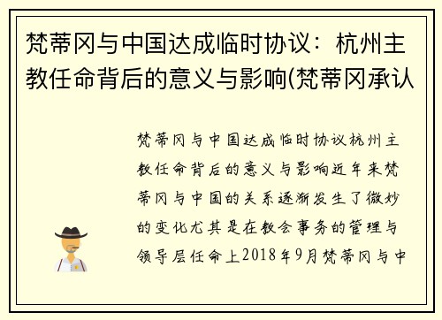 梵蒂冈与中国达成临时协议：杭州主教任命背后的意义与影响(梵蒂冈承认的8位中国主教)