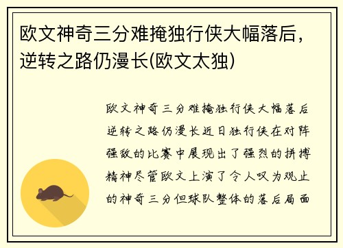 欧文神奇三分难掩独行侠大幅落后，逆转之路仍漫长(欧文太独)