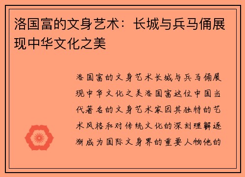 洛国富的文身艺术：长城与兵马俑展现中华文化之美