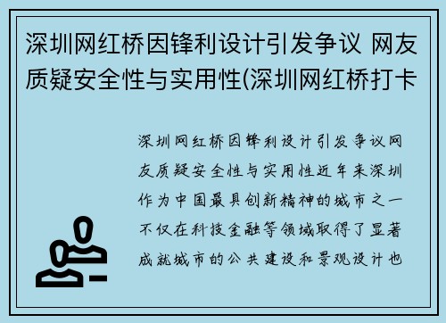 深圳网红桥因锋利设计引发争议 网友质疑安全性与实用性(深圳网红桥打卡旅游景点)