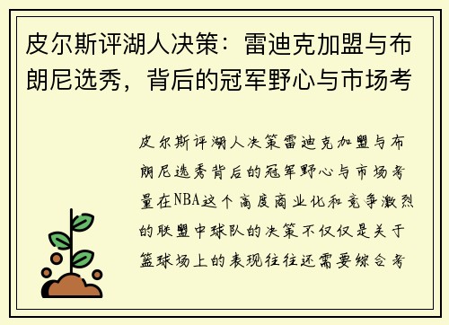 皮尔斯评湖人决策：雷迪克加盟与布朗尼选秀，背后的冠军野心与市场考量