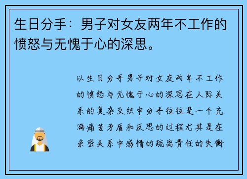 生日分手：男子对女友两年不工作的愤怒与无愧于心的深思。