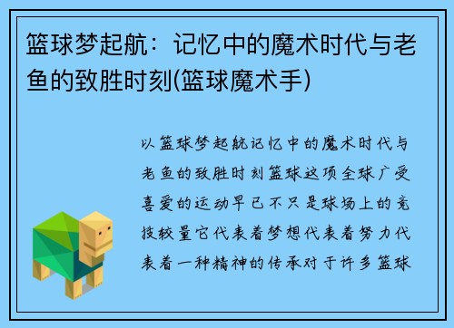 篮球梦起航：记忆中的魔术时代与老鱼的致胜时刻(篮球魔术手)