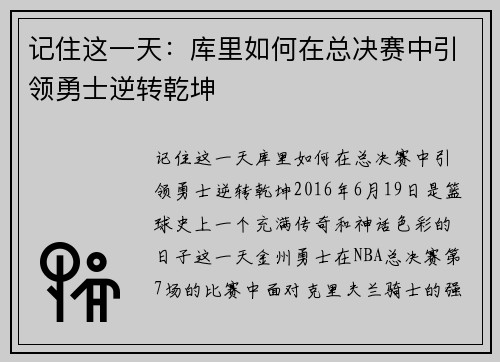 记住这一天：库里如何在总决赛中引领勇士逆转乾坤