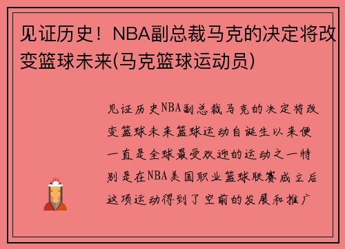 见证历史！NBA副总裁马克的决定将改变篮球未来(马克篮球运动员)