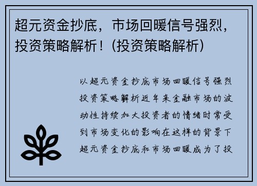 超元资金抄底，市场回暖信号强烈，投资策略解析！(投资策略解析)