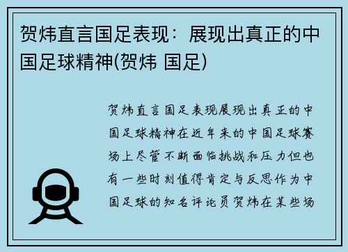 贺炜直言国足表现：展现出真正的中国足球精神(贺炜 国足)