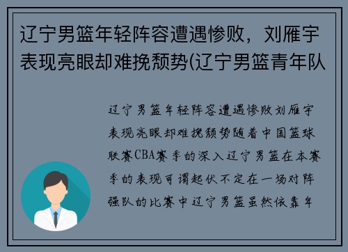 辽宁男篮年轻阵容遭遇惨败，刘雁宇表现亮眼却难挽颓势(辽宁男篮青年队队员)