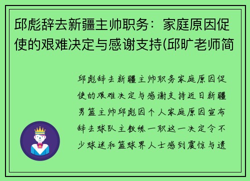 邱彪辞去新疆主帅职务：家庭原因促使的艰难决定与感谢支持(邱旷老师简介新疆)