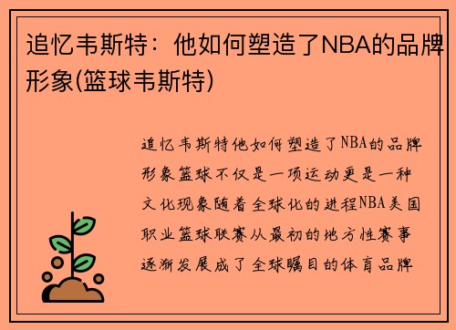 追忆韦斯特：他如何塑造了NBA的品牌形象(篮球韦斯特)