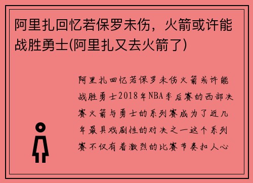 阿里扎回忆若保罗未伤，火箭或许能战胜勇士(阿里扎又去火箭了)