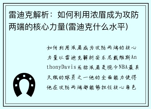 雷迪克解析：如何利用浓眉成为攻防两端的核心力量(雷迪克什么水平)