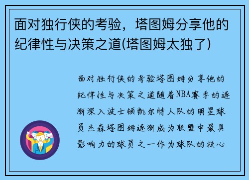 面对独行侠的考验，塔图姆分享他的纪律性与决策之道(塔图姆太独了)