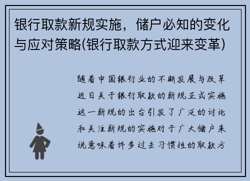 银行取款新规实施，储户必知的变化与应对策略(银行取款方式迎来变革)