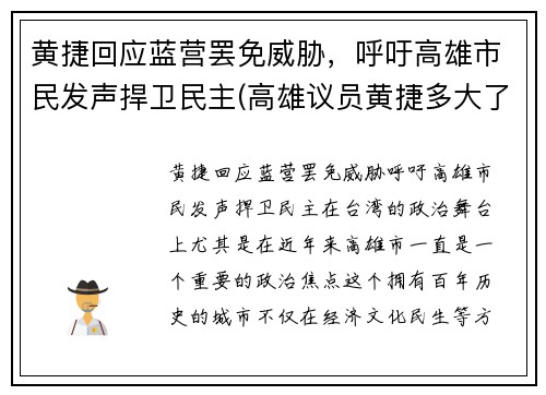 黄捷回应蓝营罢免威胁，呼吁高雄市民发声捍卫民主(高雄议员黄捷多大了)