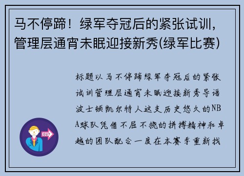 马不停蹄！绿军夺冠后的紧张试训，管理层通宵未眠迎接新秀(绿军比赛)