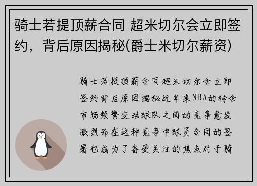 骑士若提顶薪合同 超米切尔会立即签约，背后原因揭秘(爵士米切尔薪资)