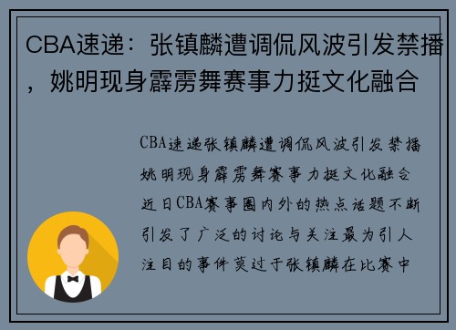 CBA速递：张镇麟遭调侃风波引发禁播，姚明现身霹雳舞赛事力挺文化融合