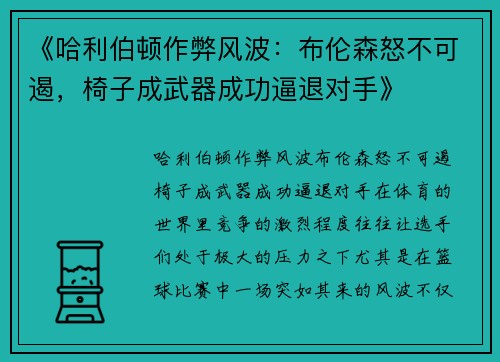 《哈利伯顿作弊风波：布伦森怒不可遏，椅子成武器成功逼退对手》