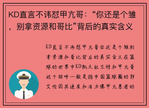 KD直言不讳怼甲亢哥：“你还是个雏，别拿资源和哥比”背后的真实含义