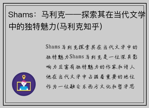 Shams：马利克——探索其在当代文学中的独特魅力(马利克知乎)