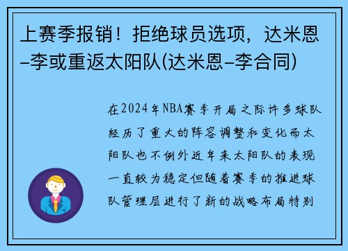 上赛季报销！拒绝球员选项，达米恩-李或重返太阳队(达米恩-李合同)