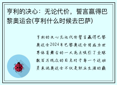 亨利的决心：无论代价，誓言赢得巴黎奥运会(亨利什么时候去巴萨)