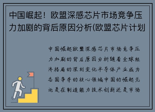 中国崛起！欧盟深感芯片市场竞争压力加剧的背后原因分析(欧盟芯片计划)