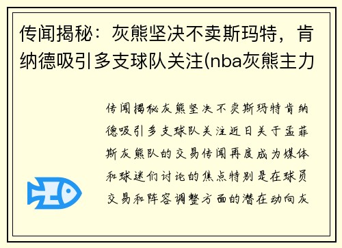 传闻揭秘：灰熊坚决不卖斯玛特，肯纳德吸引多支球队关注(nba灰熊主力)