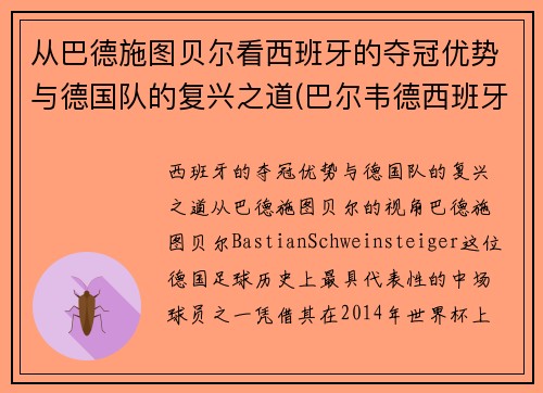 从巴德施图贝尔看西班牙的夺冠优势与德国队的复兴之道(巴尔韦德西班牙人)