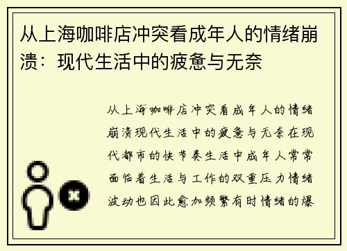 从上海咖啡店冲突看成年人的情绪崩溃：现代生活中的疲惫与无奈